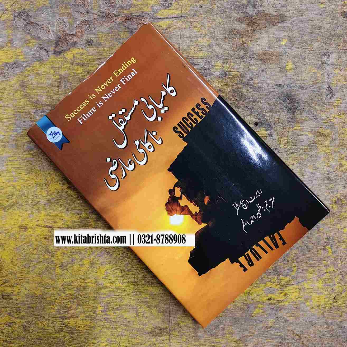 SUCCESS IS NEVER ENDING FILURE IS NEVER FINAL کامیابی مستقل ناکامی عارضی