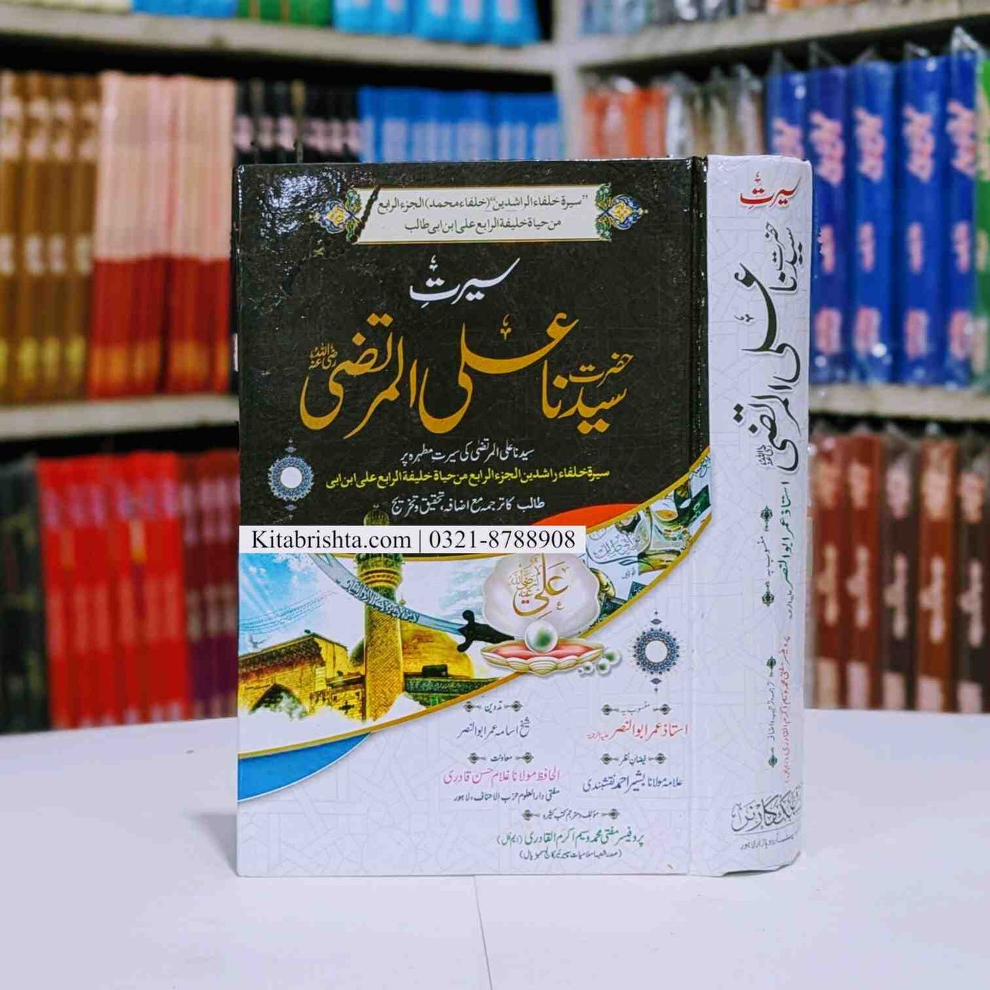 Seerat Hazrat Ali Al Murtaza سیرت حضرت علی المرتضیٰ