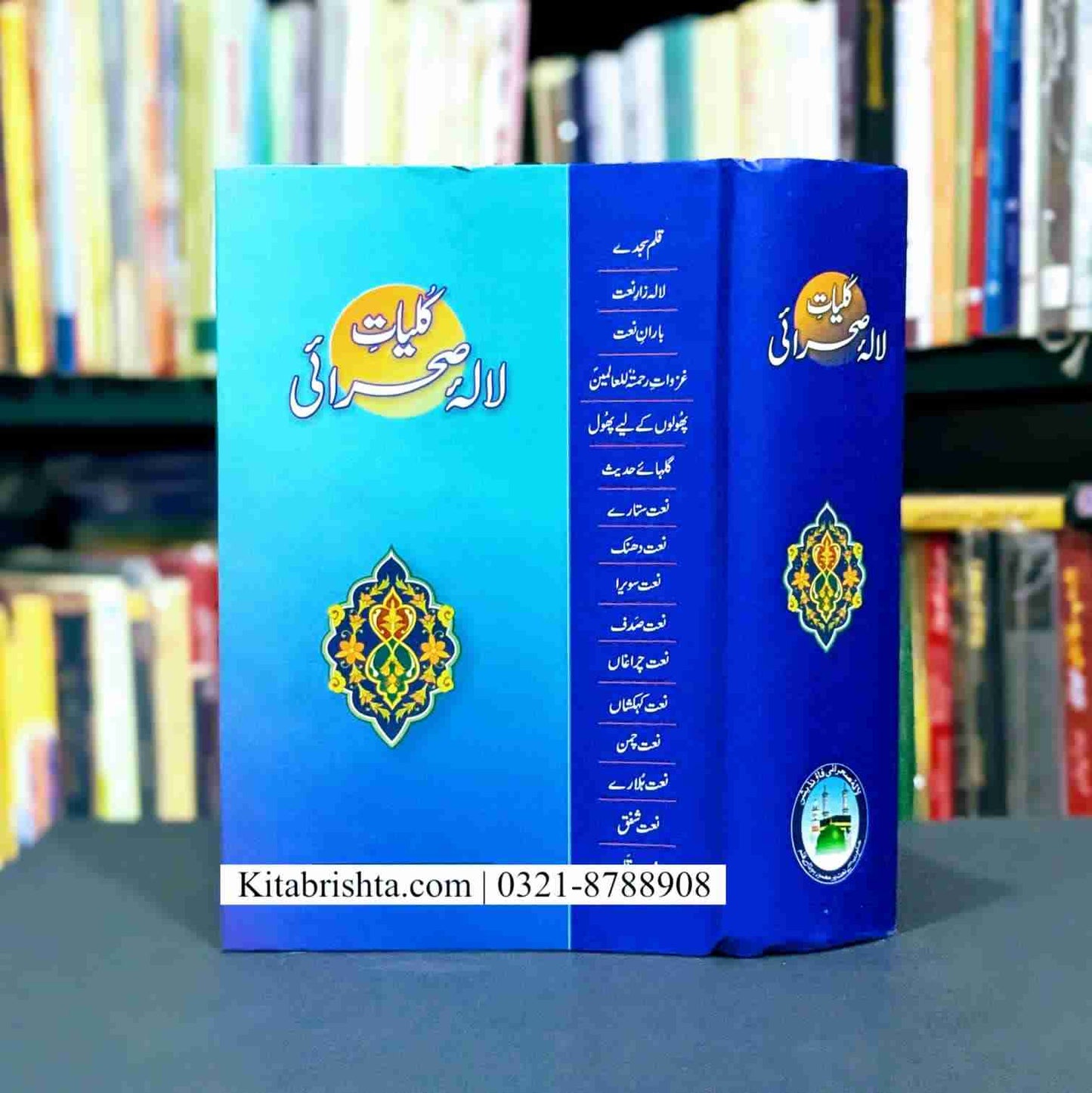 KULIYAT E LALA SEHRAI کلیات لالہ صحرائی