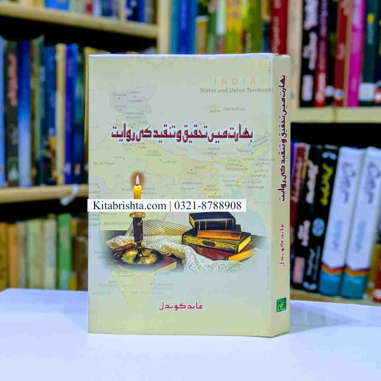 BHARAT MAIN TAHQEEQ O TANQEED KI RAWAYAT بھارت میں تحقیق و تدوین کی روایت