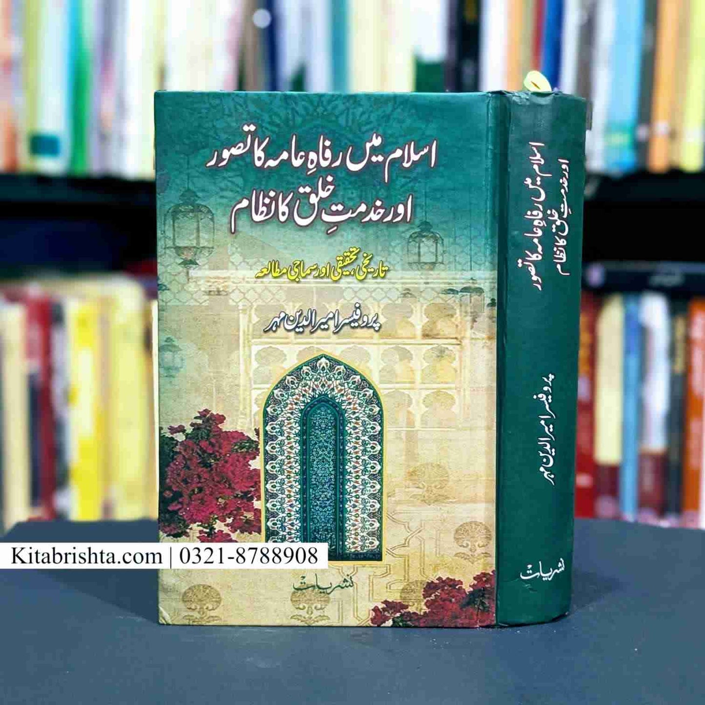 ISLAM MAIN RAFA E AAMA KA TASWUR AUR KHIDMAT E KHALQ KA NAZAM اسلام میں رفاہ عامہ کا تصور اور خدمت خلق کا نظام