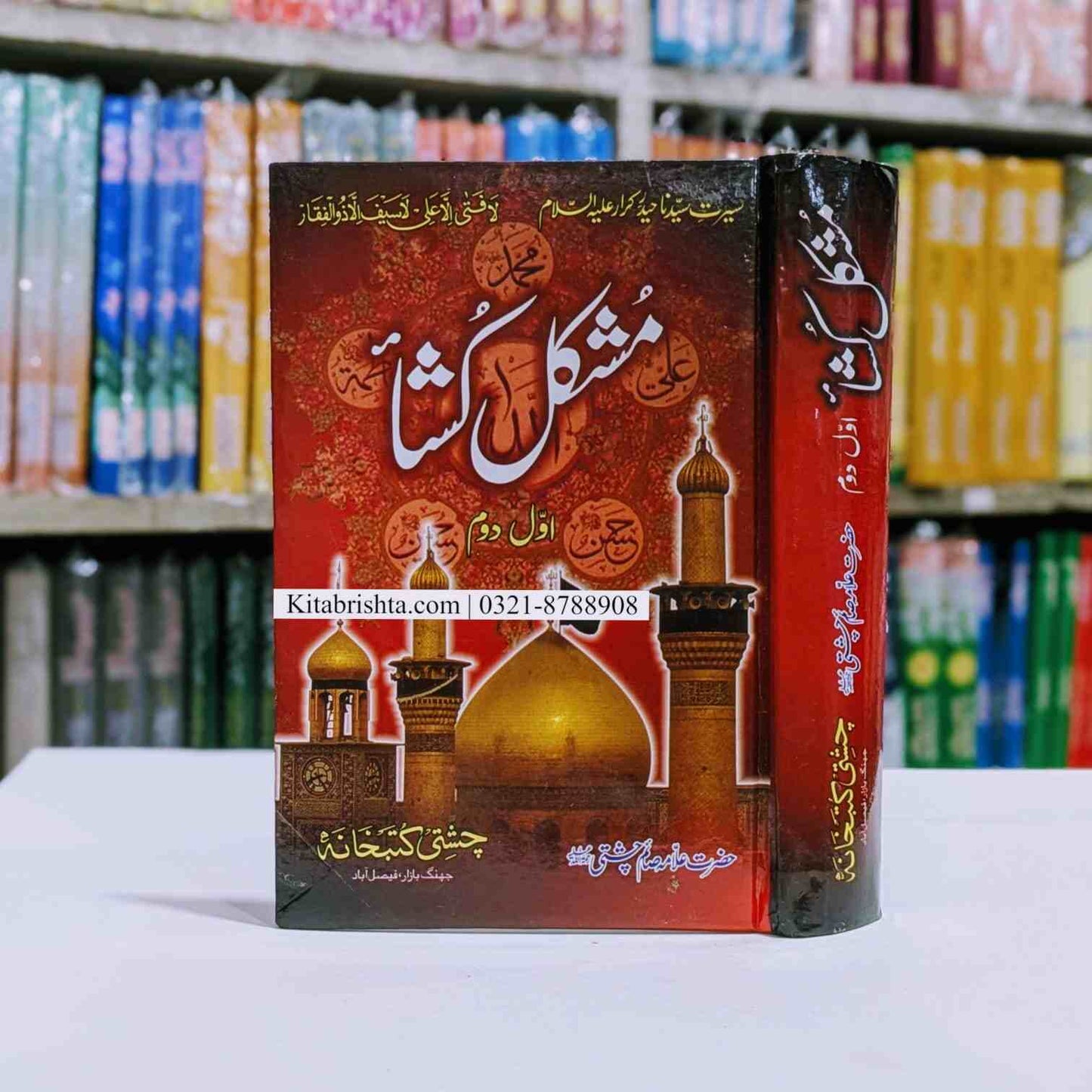 Mushkil Kusha مشکل کشا