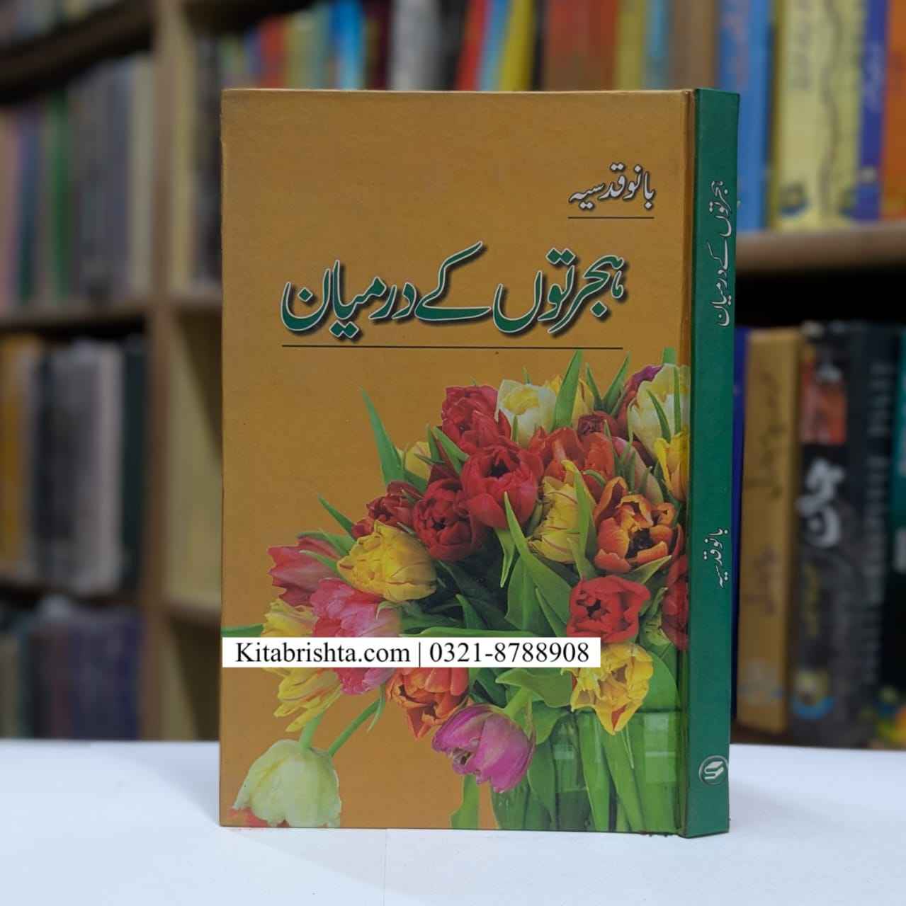 HIJRATO KAY DARMIAN ہجرتوں کے درمیان