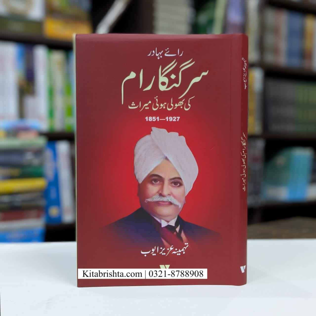 SIR GANGA RAM سر گنگا رام