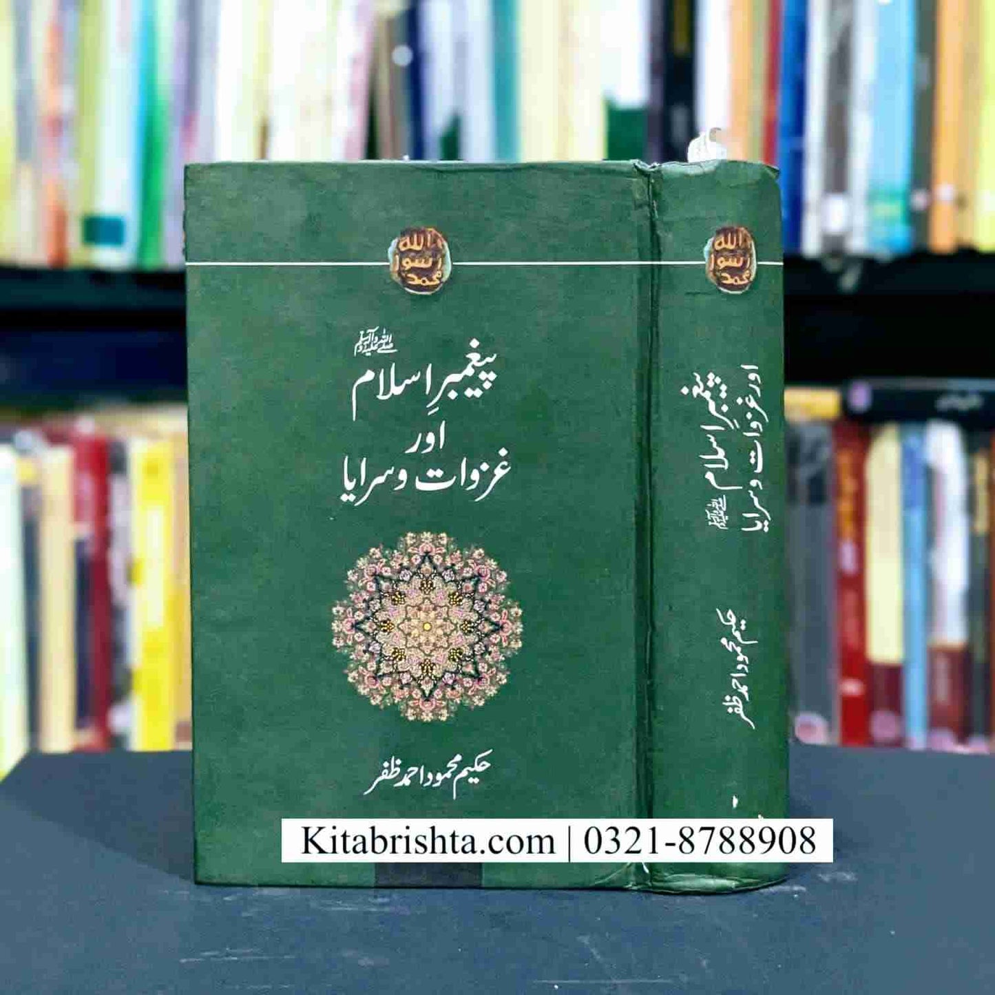 PAIGHAMBER ISLAM AUR GHAZWAT O SARYA پیغمبر اسلام اور غزوات و سرایا