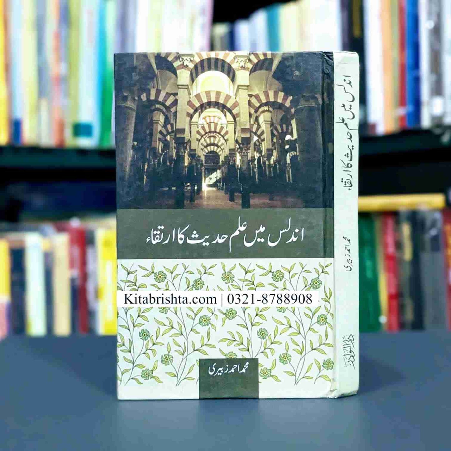 UNDALAS MAIN ILM E HADEES KA IRTAQA اندلس میں علم حدیث کا ارتقاء