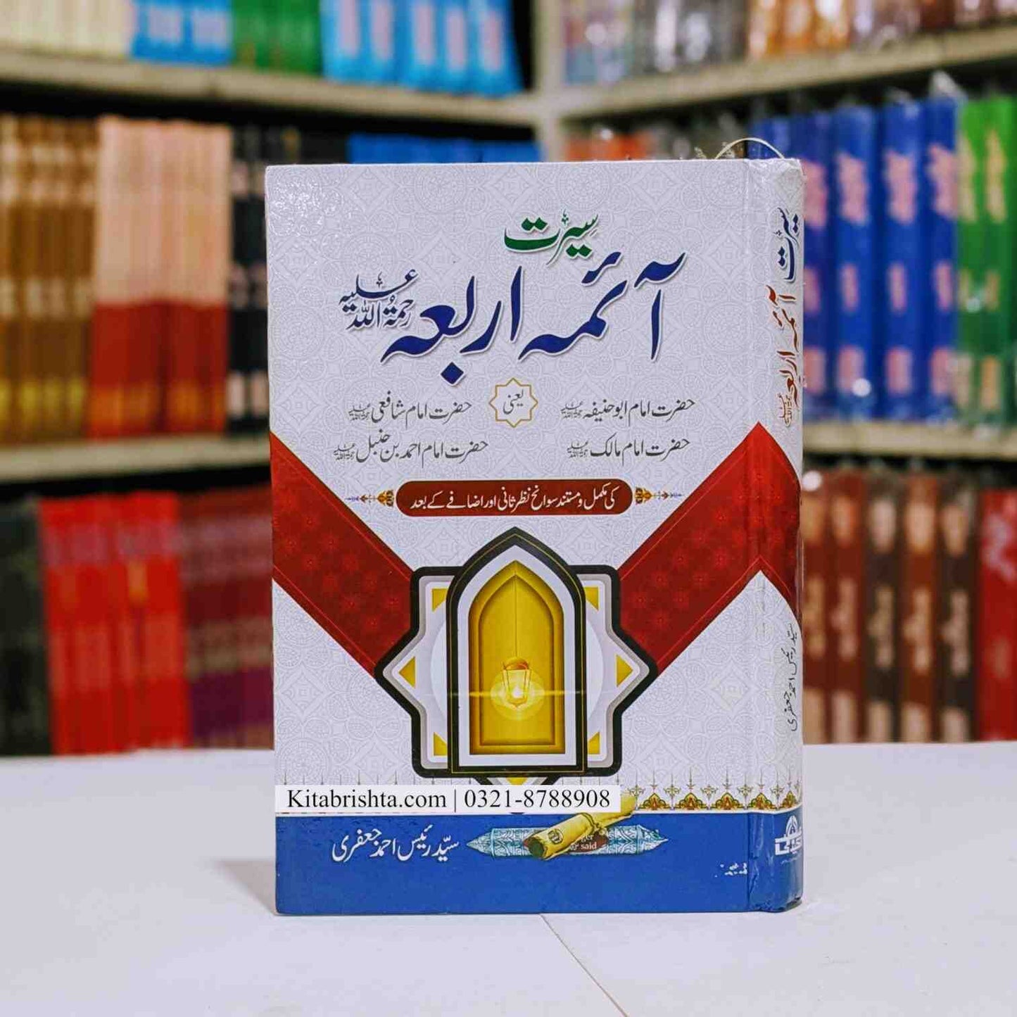 Seerat Aima E Arba سیرت آئمہ اربعہ