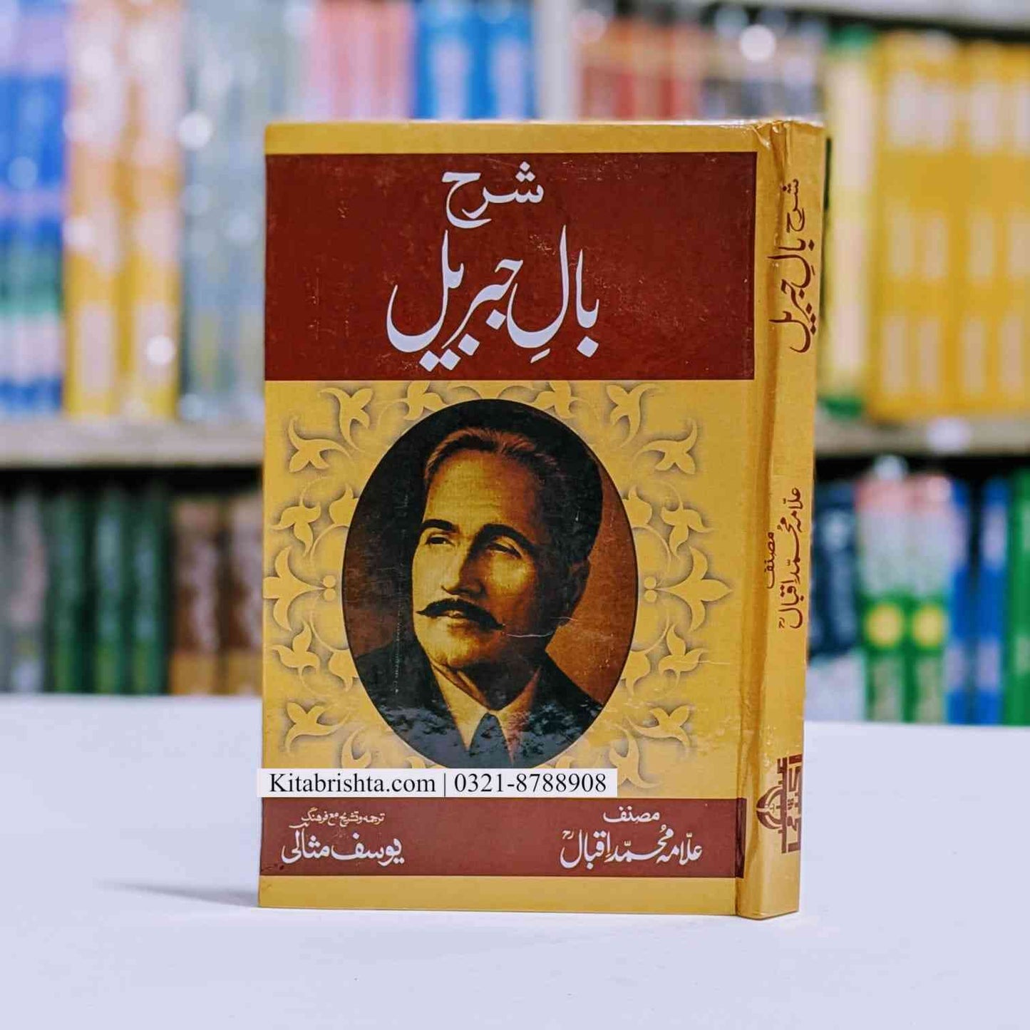 Sharah Baal E Jabreel شرح بال جبریل