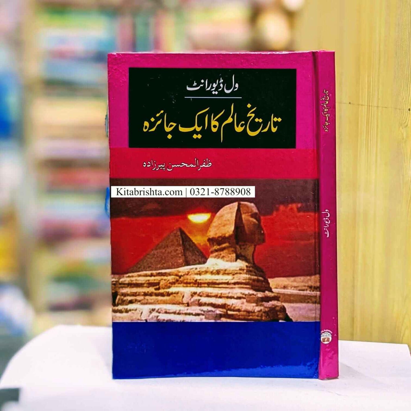 Tareekh E Alam Ka Aik Jaiza تاریخ عالم کا جائزہ