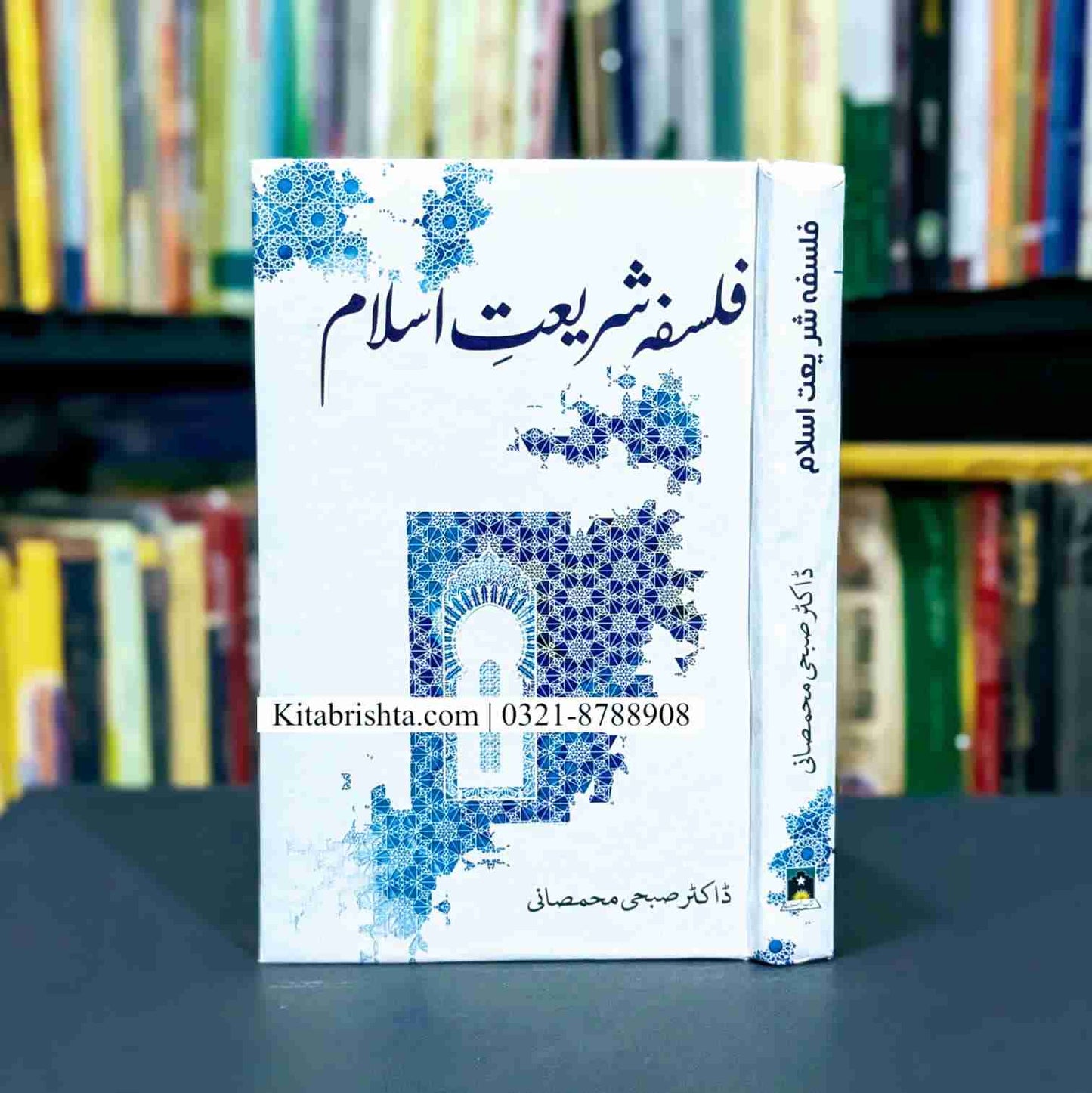 FALSAFA SHARIAT E ISLAM فلسفہ شریعت اسلام