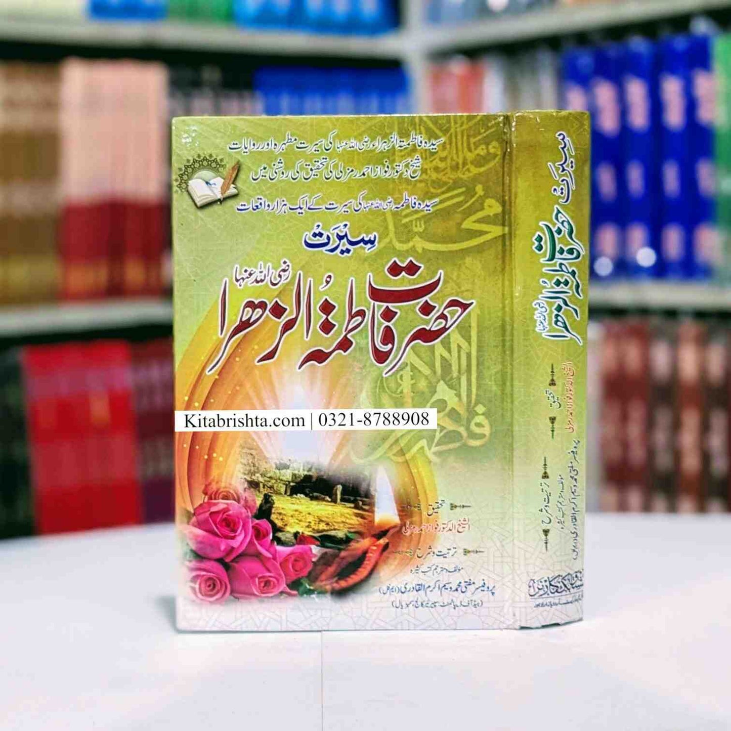 Seerat Hazrat Fatima Tul Zahra سیرت حضرت فاطمۃ الزہرا