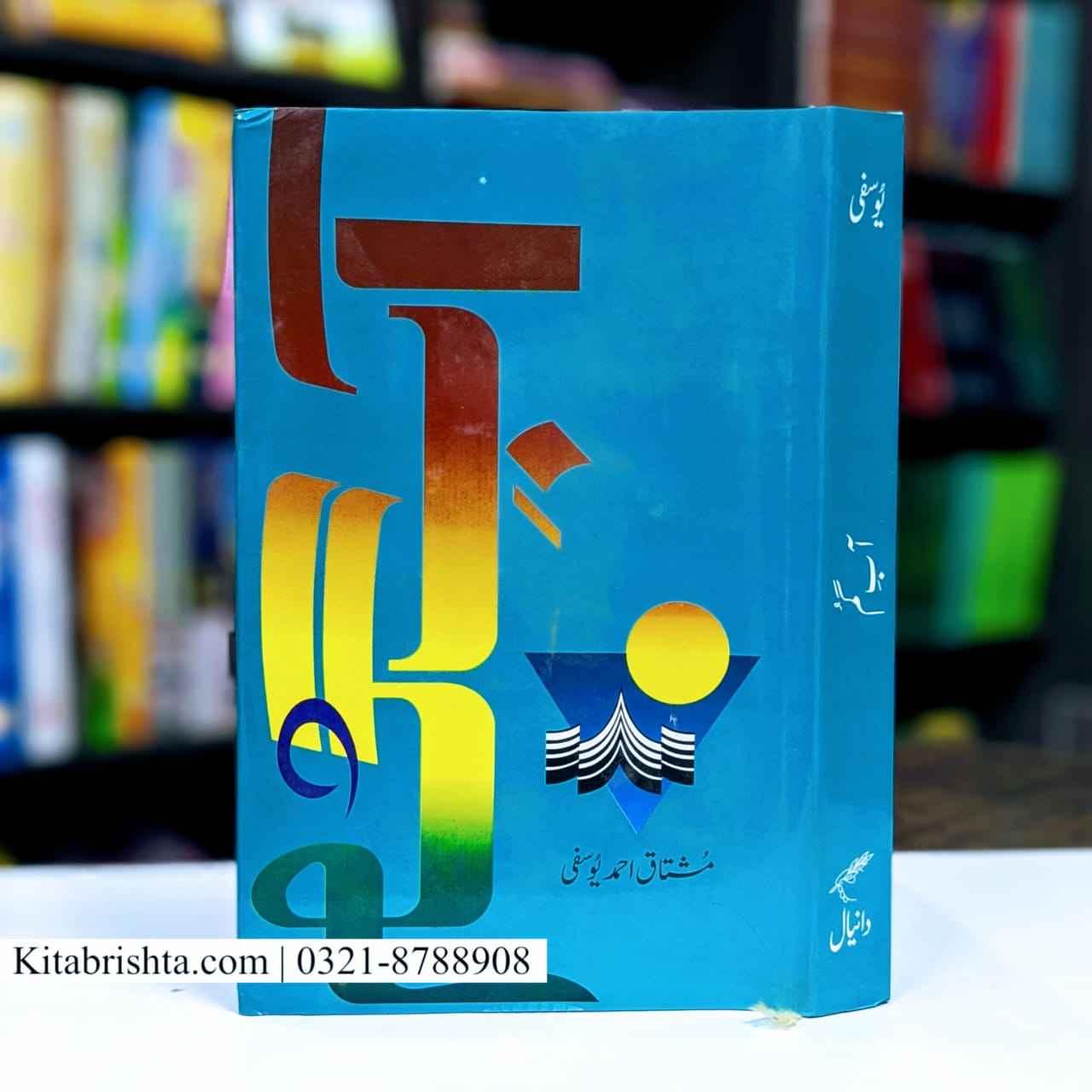 AAB E GHAM آب گم مشتاق احمد یوسفی