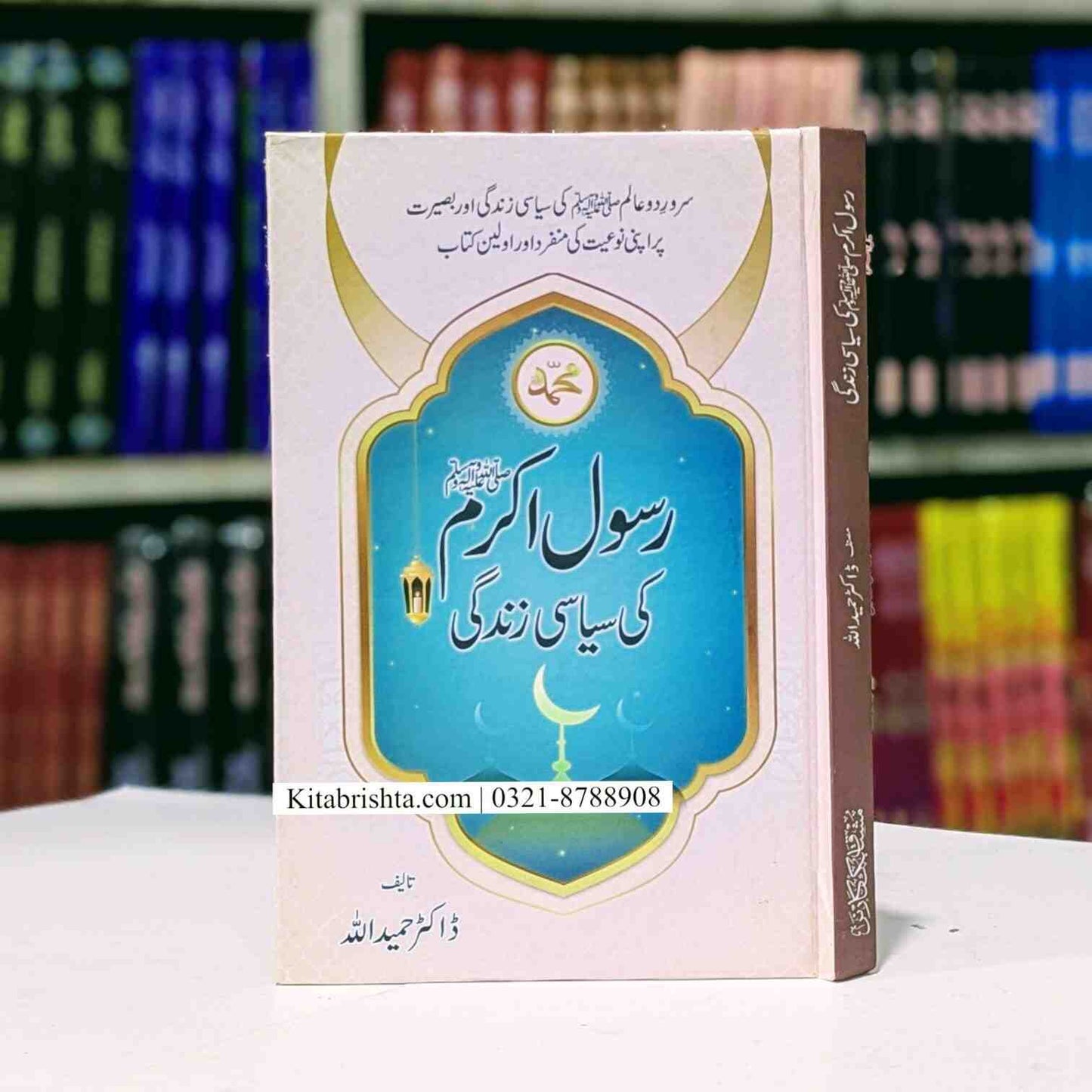 Rasool E Akram Ki Siasi Zindagi رسول اکرم کی سیاسی زندگی