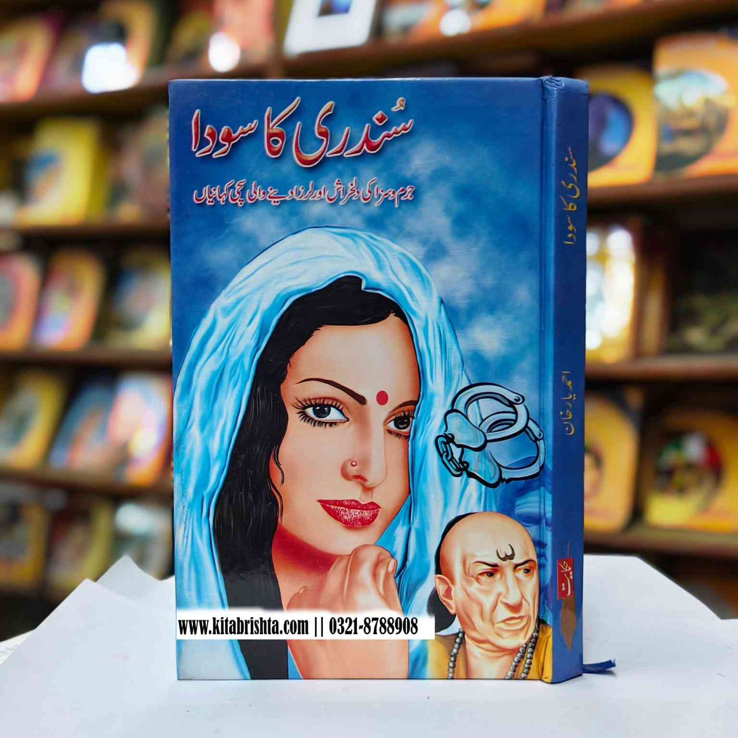 SUNDARI KA SODA سندری کا سودا