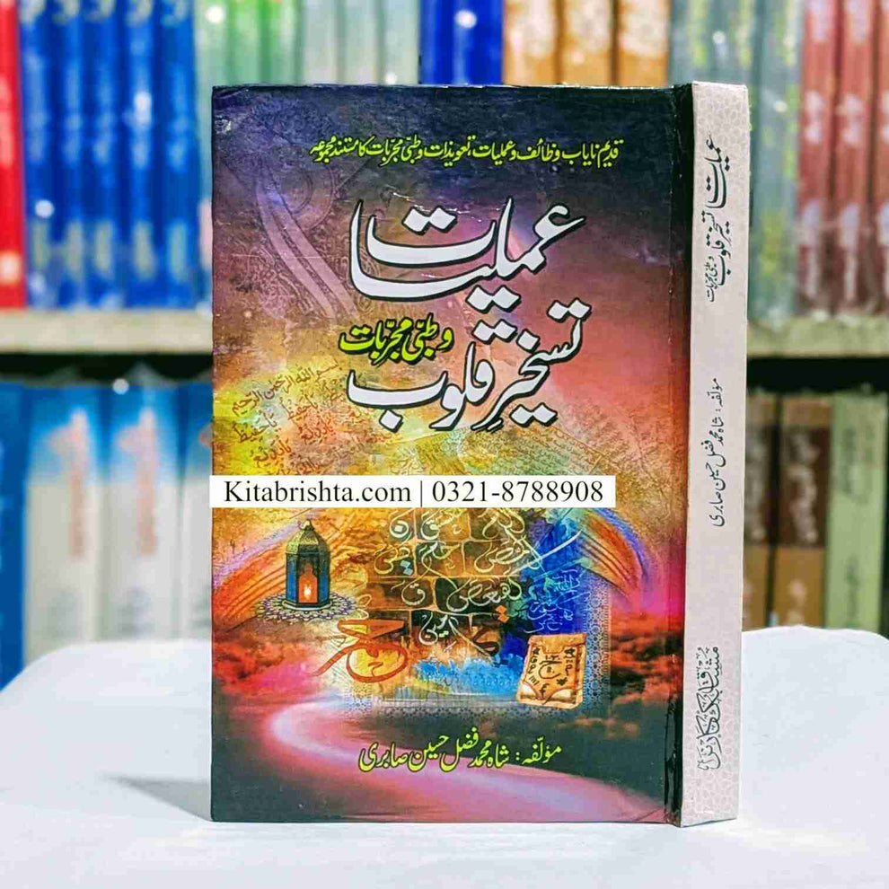 Amliyat Taskheer E Qaloob عملیات تسخیر قلوب – Kitab Rishta