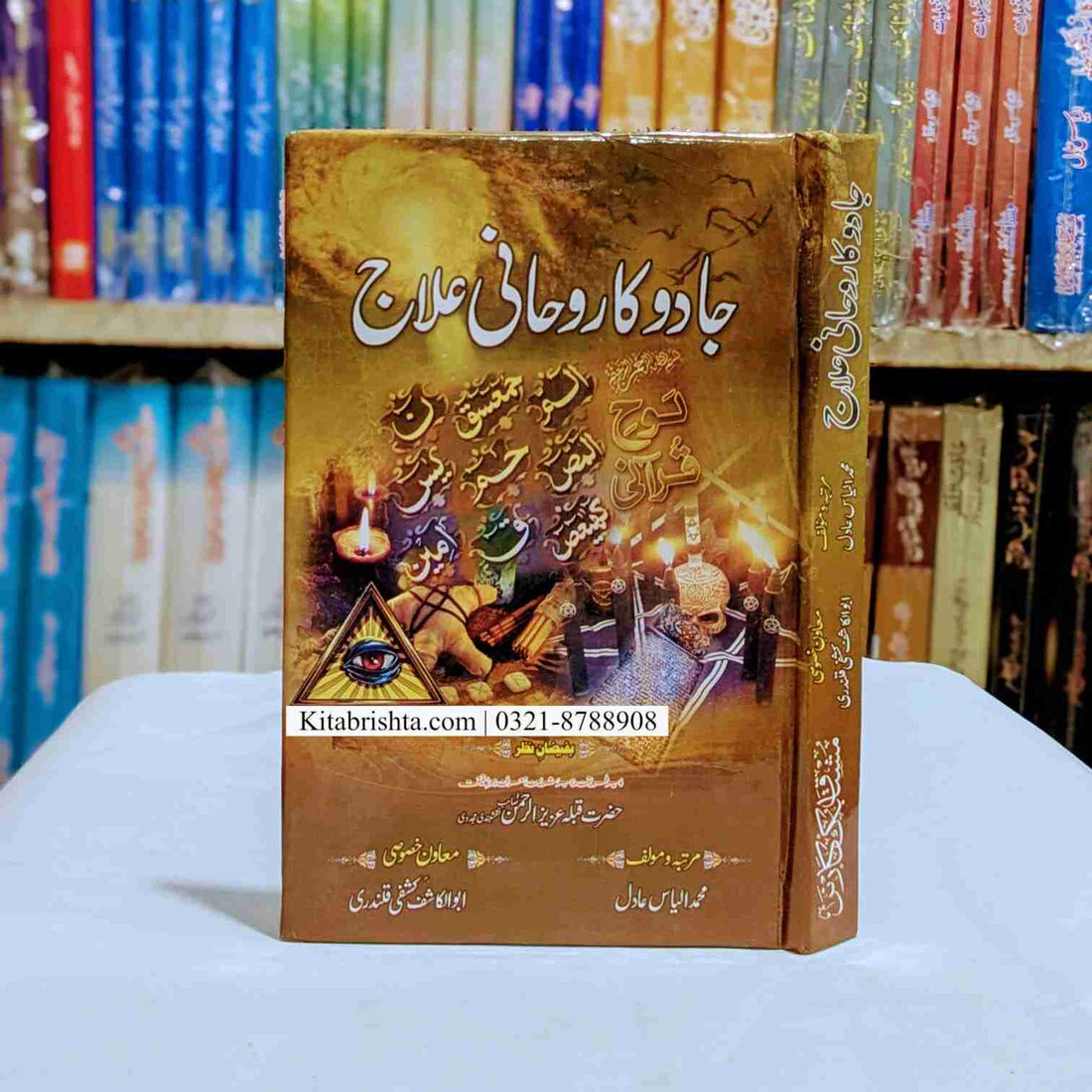 Jadu Ka Rohani Elaj جادو کا روحانی علاج – Kitab Rishta