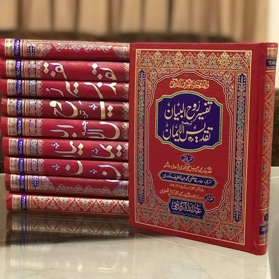 Tafseer Rooh ul Bayan 10Vol