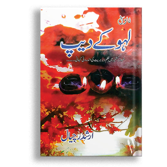 Laho Ky Deep by Arshad Rachyal