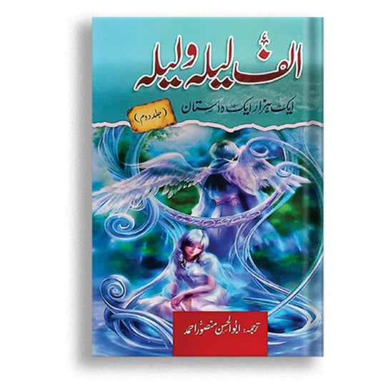 Alif Laila wa Laila | Aik Hazar Aik Dastan _ Vol 2