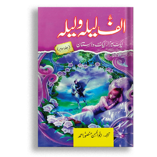 Alif Laila wa Laila | Aik Hazar Aik Dastan _ Vol 3