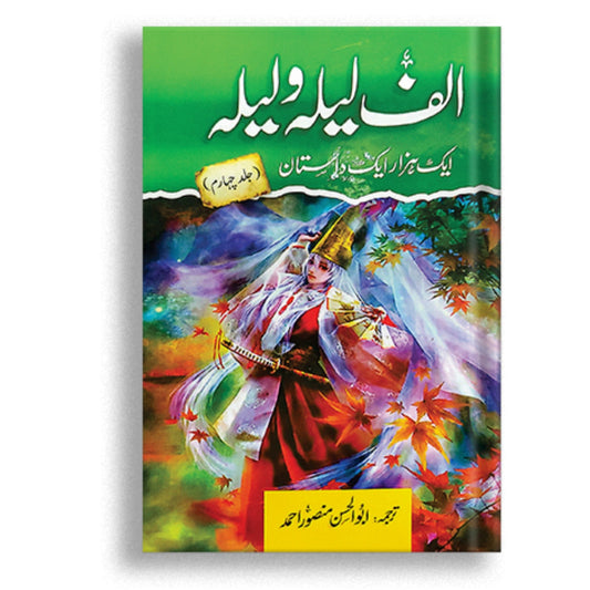 Alif Laila wa Laila | Aik Hazar Aik Dastan _ Vol 4