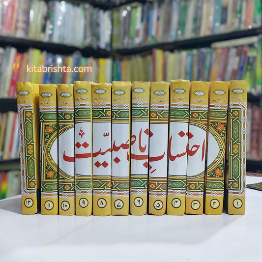 IHTISAB E NASBIAT احتساب ناصبیت