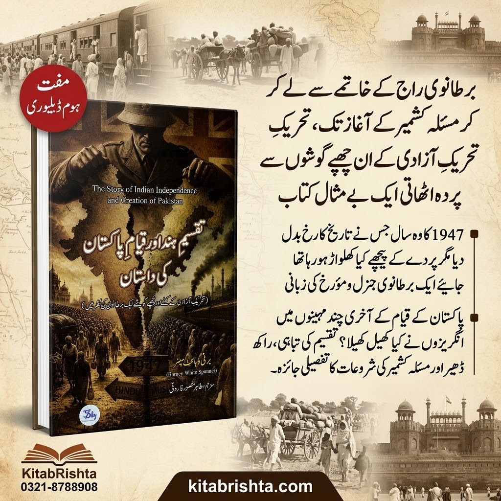 TAQSEEM E HIND AUR QAYAM E PAKISTAN KI DASTAN تقسیم ہند اور قیام پاکستان کی داستان