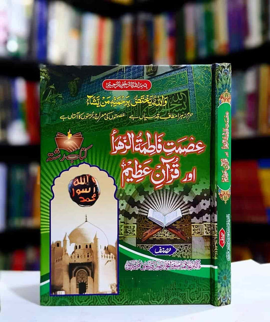 Esmat e Fatima Ul Zahra or Quran e Azeem