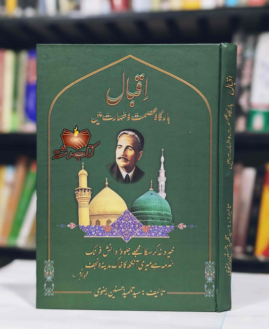 Iqbal Bargah e Esmat o Taharat mi