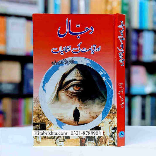 DAJJAL AUR QIAMAT KI NASHANIAN دجال اور قیامت کی نشانیاں