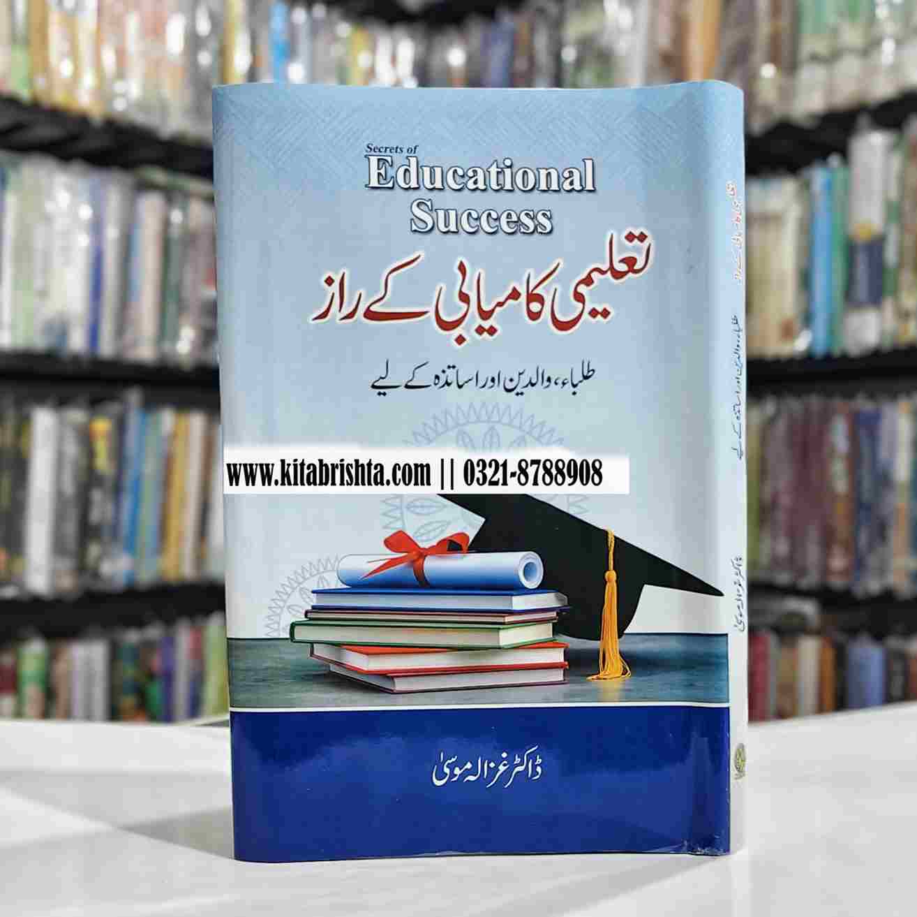 TALEEMI KAMYABI KAY RAZ تعلیمی کامیابی کے راز