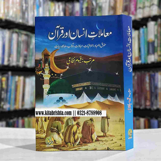 MAMLAAT E INSAN AUR QURAN معاملات انسان اور قرآن