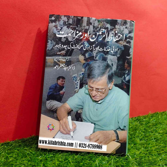 IHFAZ UL REHMAN AUR MAZAHMAT احفاظ الرحمن اور مزاحمت