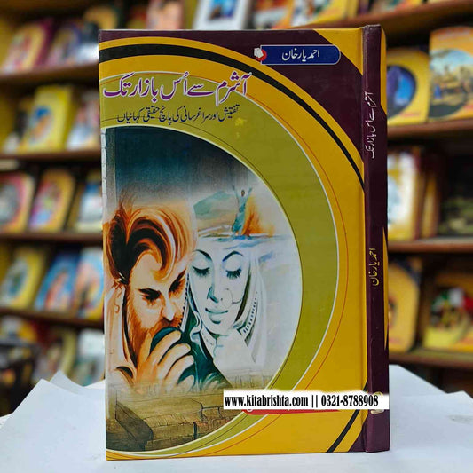 AASHRAM SE US BAZAR TAK آشرم سے اس بازار تک