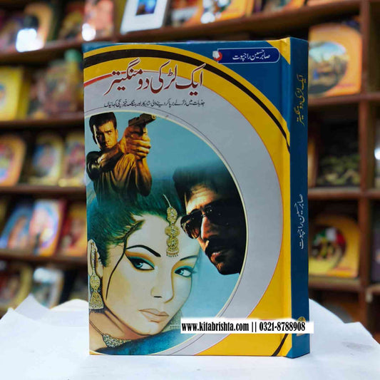 AIK LARKI DO MANGETAR ایک لڑکی دو منگیتر