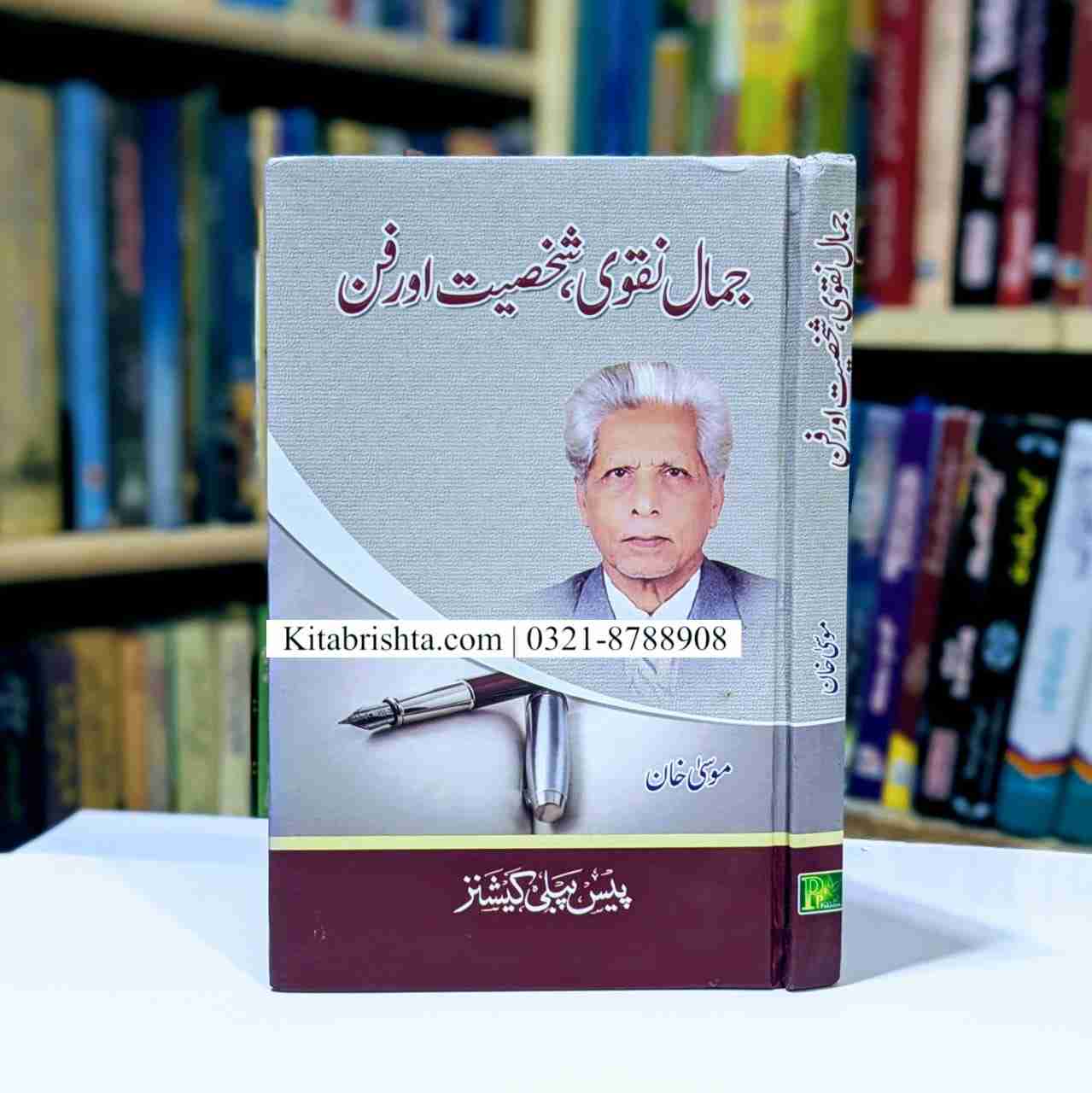 JAMAL NAQVI SHAKHSIAT AUR FUN جمال نقوی شخصیت اور فن