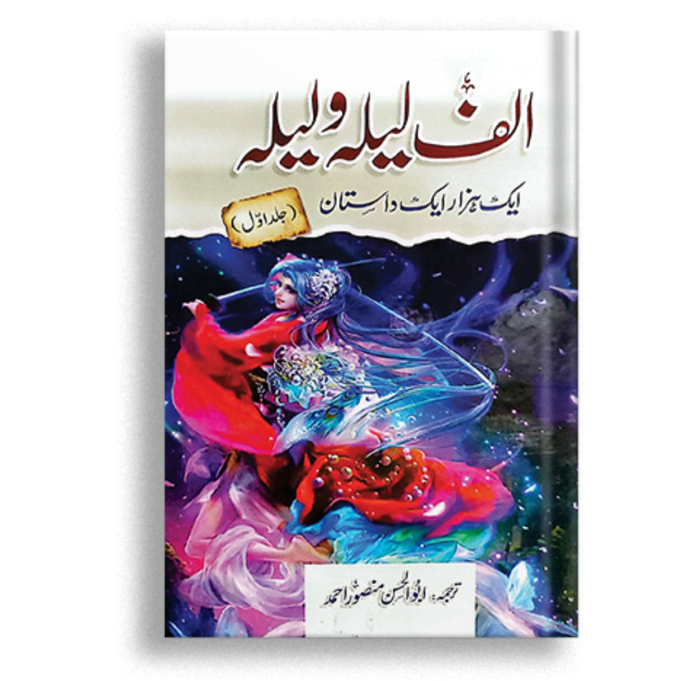 Alif Laila wa Laila | Aik Hazar Aik Dastan _ Vol 1