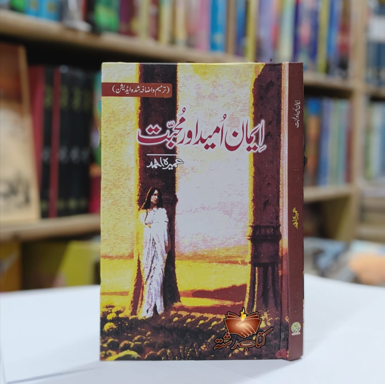 Eman Umeed Aur Muhabbat by Umera Ahmed