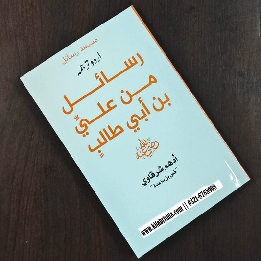 RASAIL MIN ALI BIN ABI TALIB رسائل من علی بن ابی طالب