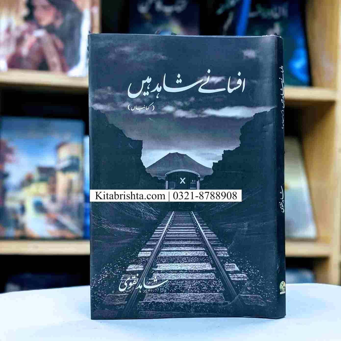 AFSANY SHAHID HAIN افسانے شاہد ہیں