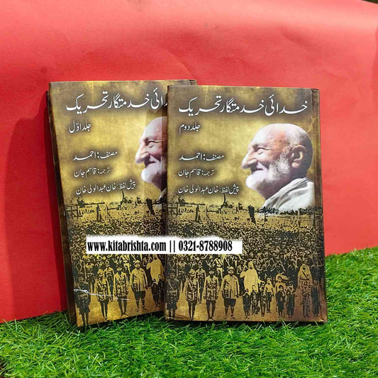KHUDAI KHIDMATGAR TEHREEK 2 VOL  خدائی خدمتگار تحریک