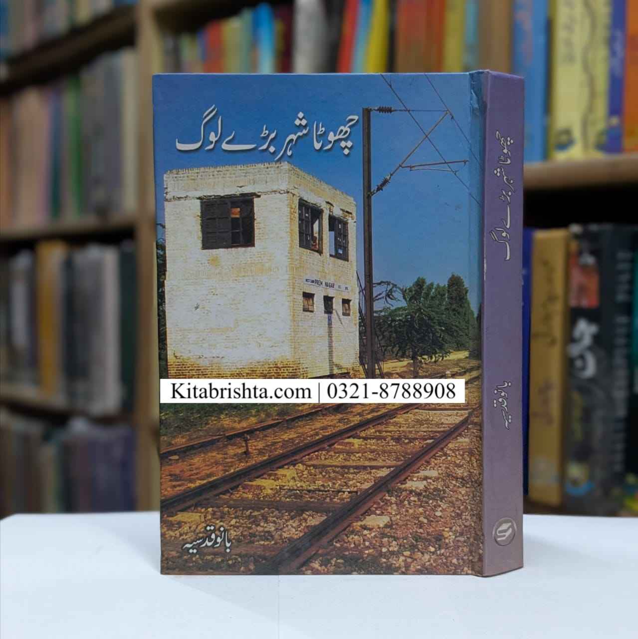 CHOTA SHEHAR BARY LOG چھوٹا شہر بڑے لوگ