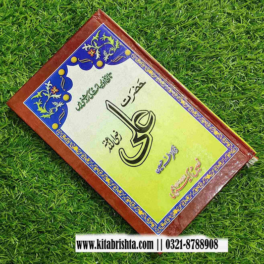 HAZRAT ALI TAREEKH O SIASAT KI ROSHNI MAIN حضرت علی تاریخ و سیاست کی روشنی میں