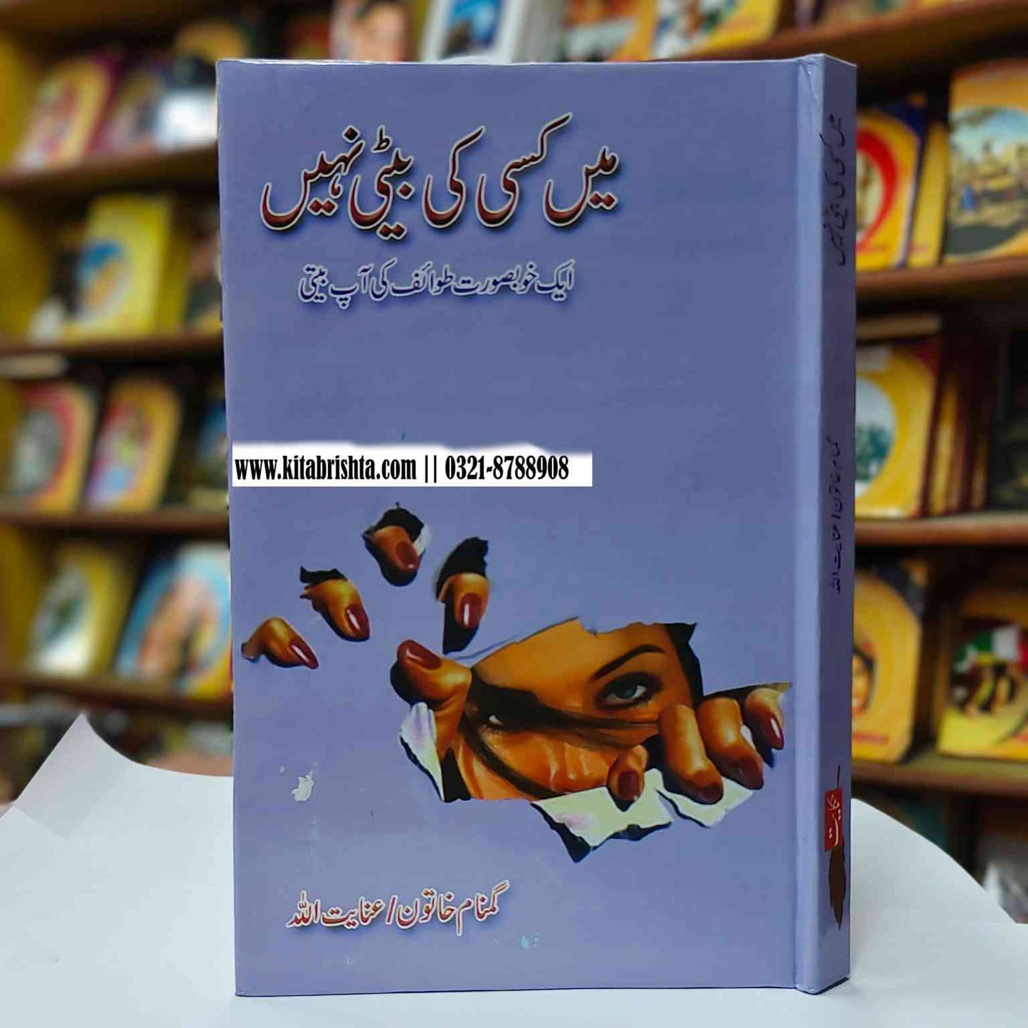 ME KISI KI BETI NAHI میں کسی کی بیٹی نہیں