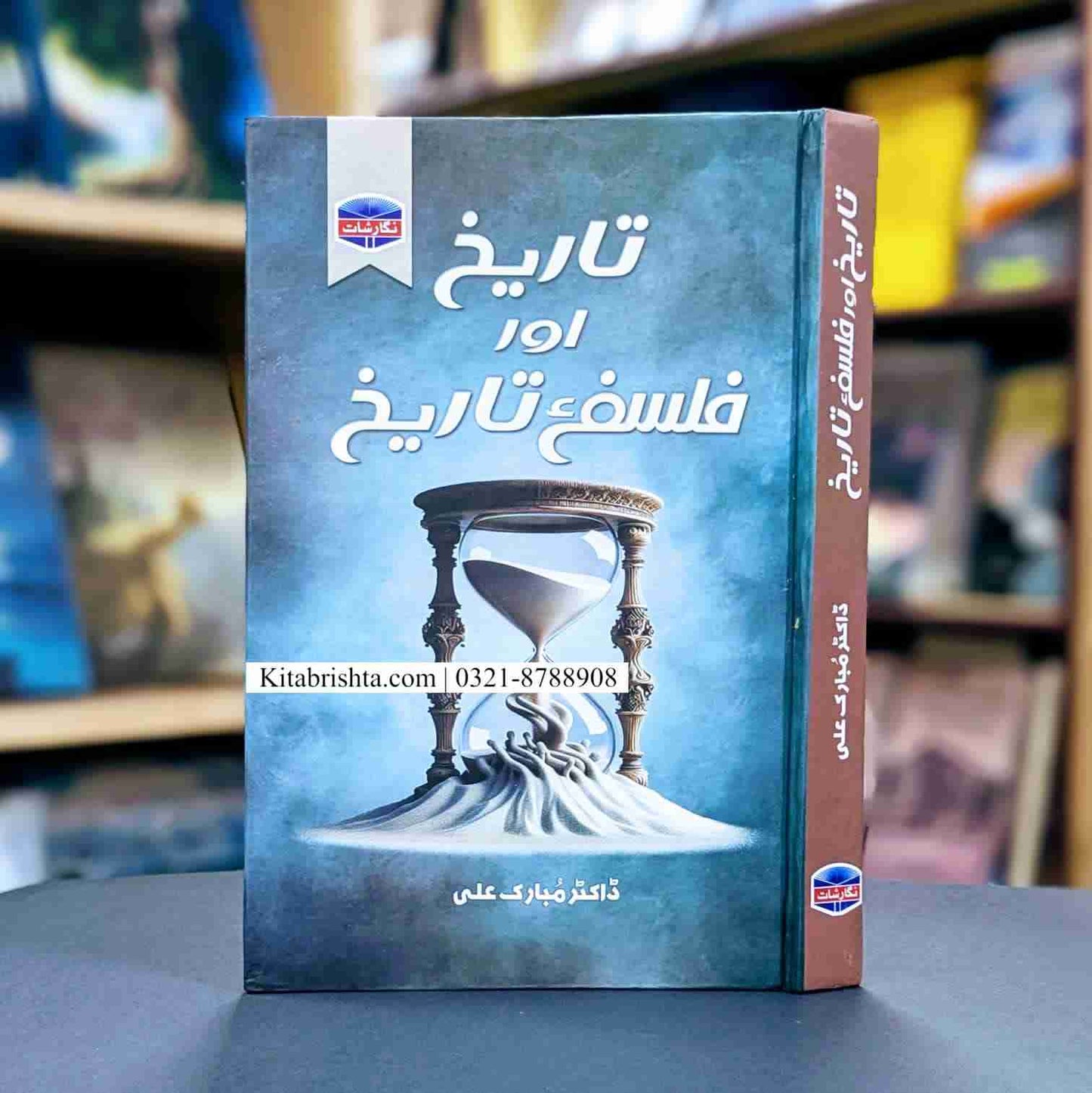 TAREEKH AUR FALSAFA E TAREEKH تاریخ اور فلسفہ تاریخ