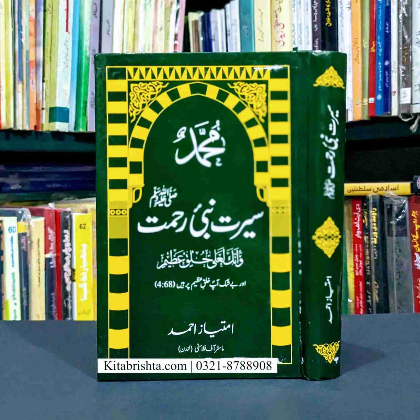 SEERAT NABI E REHMAT سیرت نبی رحمت امتیاز احمد