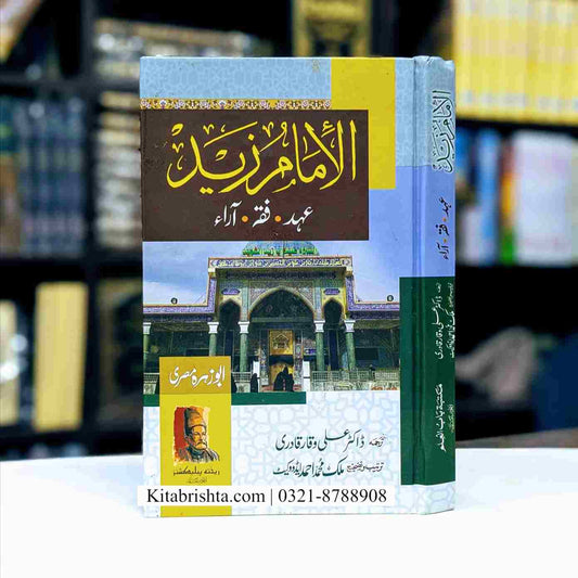 IMAM ZAID AHAD FIQAH O ARAA امام زید عہد فقہ و آراء