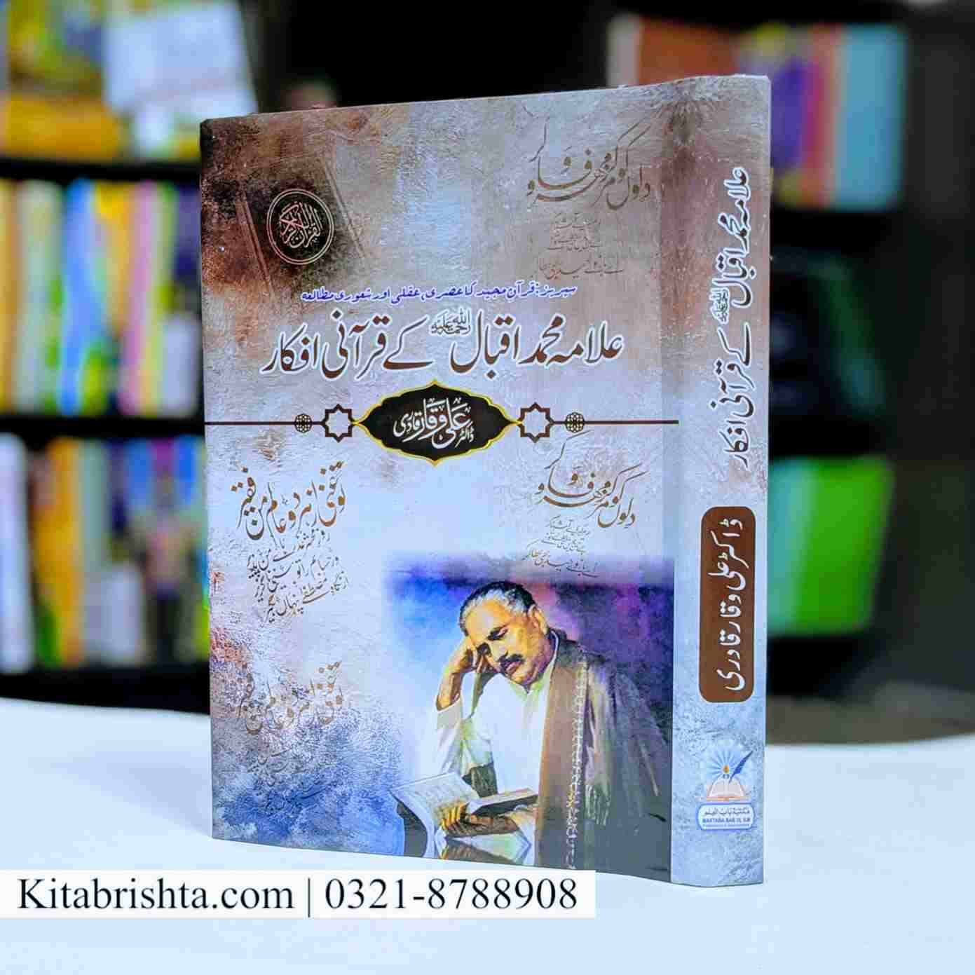 ALLAMA IQBAL KAY QURANI AFKAR علامہ اقبال کے قرآنی افکار