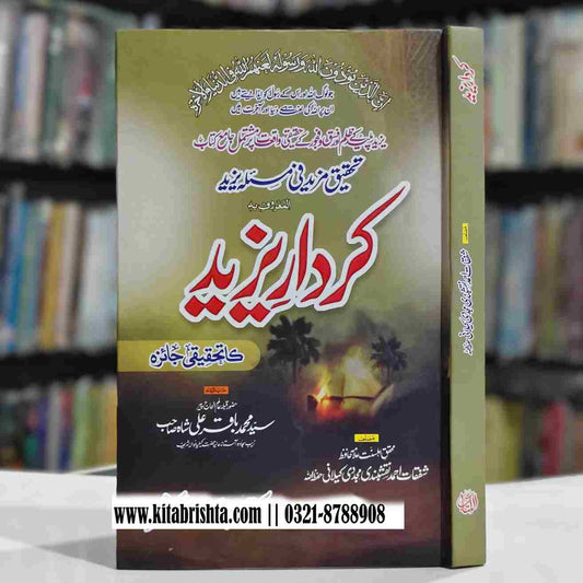 KIRDAR E YAZEED کردار یزید