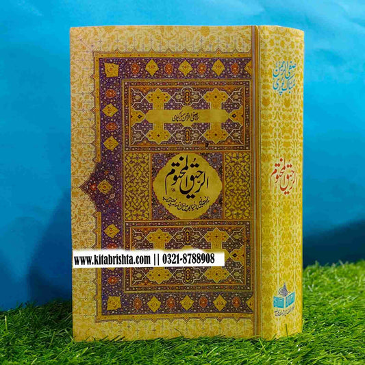 AL RAHEEQ UL MAKHTOOM الرحیق المختوم